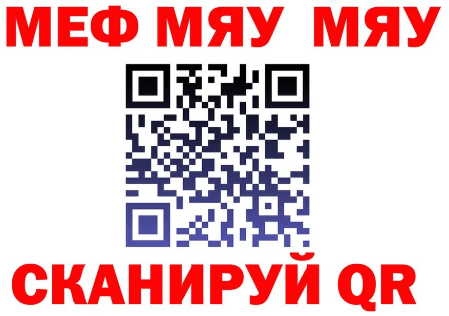 МЯУ-МЯУ мяу мяу как войти маркетплейс blacksprut Чкаловск